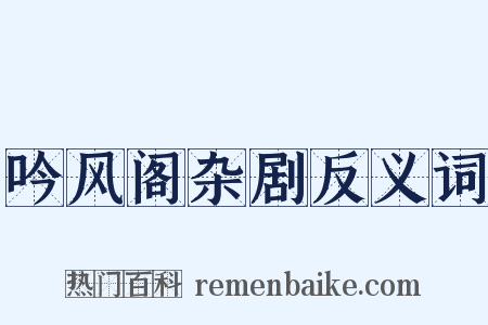 吟风阁杂剧反义词是什么意思的图片